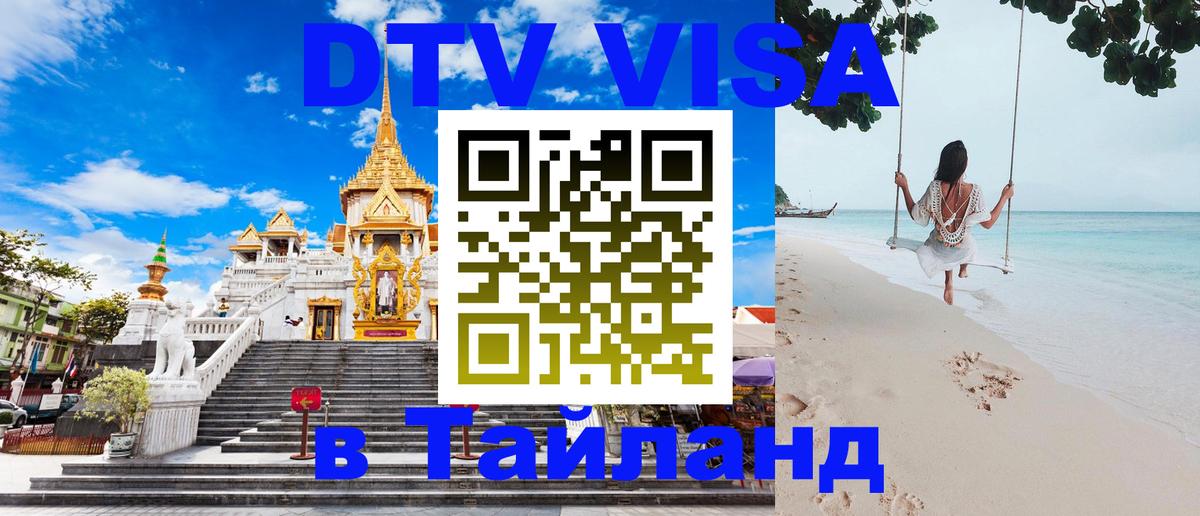 Visa ДТВ Тайланд помощь 